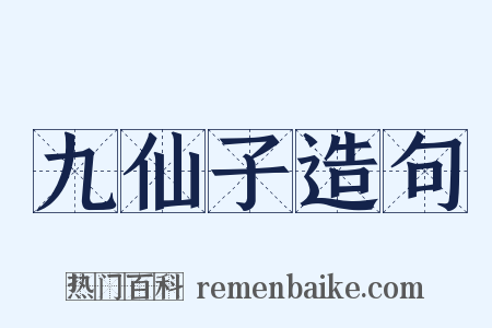 九仙子造句是什么意思的图片